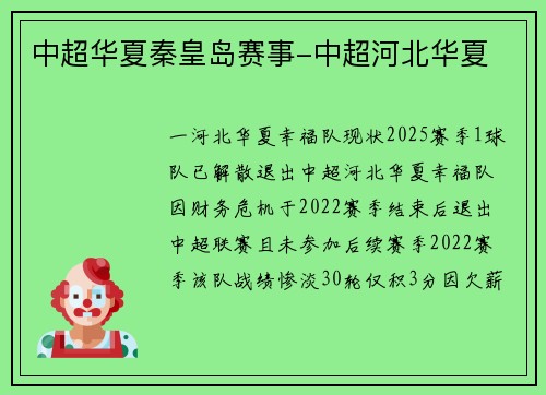 中超华夏秦皇岛赛事-中超河北华夏
