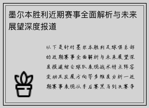 墨尔本胜利近期赛事全面解析与未来展望深度报道